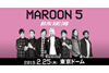 マルーン5　2019年2月の来日公演　詳細発表