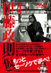 伊藤政則研究読本＆伊藤政則攻略読本的一冊『ヘドバンpresents　月刊　伊藤政則（仮）』　詳細発表