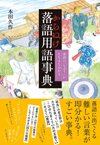 落語に出てくる難しい言葉が即分かる『からぬけ落語用語事典』発売