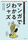 『マンガでわかるジャズ: 歴史からミュージシャン、専門用語などを楽しく解説!』発売中