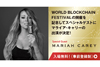 マライア・キャリーが＜WORLD BLOCKCHAIN FESTIVAL 2018＞に出演決定
