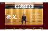 11月3日は『コントの日』　NHK総合が2時間半のコント番組をゴールデンタイムに放送、ビートたけしもコント出演