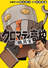 『魁！！クロマティ高校』がスピンオフ続編で復活新連載　『クロマティ高校職員室』