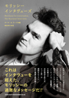 モリッシー初の貴重な発言集『モリッシー　インタヴューズ』発売