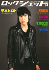 甲本ヒロト（ザ・クロマニヨンズ）が表紙巻頭を飾る『ロック・ジェット Vol.74』発売