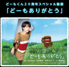 NHK「どーもくん」20周年SP動画「どーもありがとう」が10月16日公開、キャンペーンソングは槇原敬之の書き下ろし