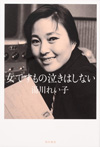 湯川れい子が初の自伝『女ですもの泣きはしない』を発売