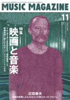 『ミュージック・マガジン』最新11月号の特集は「音楽と映画」