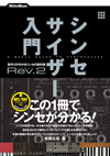 音作りがわかるシンセの教科書『シンセサイザー入門』がRev.2に進化して新登場