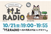 村上春樹のラジオ番組『村上RADIO』第2弾　radikoのタイムフリーでアーカイブ公開中