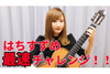 「クラシックギタリストが速弾き最速記録に挑んでみた」動画が話題に