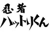 66年放送 実写ドラマ版『忍者ハットリくん』が初ソフト化、原版が現存する2話を収録