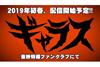 オリジナル怪獣特撮ドラマ『シリーズ怪獣区 ギャラス』の制作が決定、予告編映像あり
