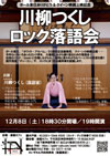 ビートルズやクイーン等を題材にした創作落語を披露する＜川柳つくし ロック落語会＞開催決定