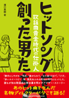 あのヒット曲を生んだ名物ディレクターが今こそ語る　書籍『ヒットソングを創った男たち〜歌謡曲黄金時代の仕掛人』発売