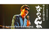 『カンテレ開局60周年特別ドラマ なめとんか やしきたかじん誕生物語』　予告映像が公開