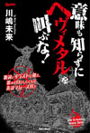 ヘヴィメタルの歌詞を紐解く書籍『意味も知らずにヘヴィメタルを叫ぶな！』発売
