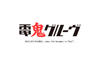 電気グルーヴ　「鬼日」にあわせ、お知らせ＆限定トラックを公開