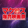 『マクロス』劇場版全7作品を“爆音”で上映する＜マクロス爆音映画祭＞開催決定