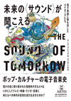 ポップ・カルチャーの電子音楽史　書籍『未来の〈サウンド〉が聞こえる 電子楽器に夢を託したパイオニアたち』発売