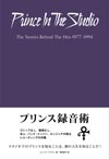 書籍『プリンス録音術　エンジニア、バンド・メンバーが語るレコーディング・スタジオのプリンス』発売