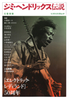 書籍『ジミ・ヘンドリックス伝説』発売