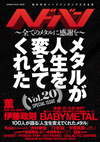 『ヘドバン Vol.20 』のテーマは“人生を変えてくれたメタル”、各界様々なメタル・ラヴァーが登場