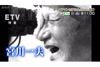 日本映画の巨匠を支えた名カメラマン宮川一夫　NHKドキュメンタリー『キャメラマンMIYAGAWAの奇跡』放送決定
