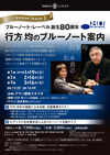 ブルーノート・レーベル誕生80周年を記念した名曲・名盤鑑賞セミナー＆ライヴが開催決定