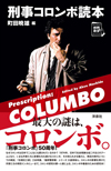 コロンボ研究の第一人者によるコロンボ中毒者のための研究本『刑事コロンボ読本』発売、三谷幸喜らのインタビューも