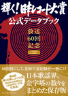 日本レコード大賞　全記録が一冊に　『輝く! 日本レコード大賞 公式データブック』発売