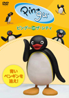 ピングーの新作エピソードを収めたDVD『ピングー in ザ・シティ 青いペンギンを追え！』発売