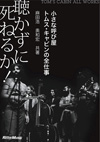 トム・ウェイツ等を招聘した伝説のプロモーター麻田浩の自叙伝『聴かずに死ねるか！ 小さな呼び屋トムス・キャビンの全仕事』発売