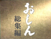 赤木春恵追悼　NHK連続テレビ小説『おしん』の総集編がBSプレミアムで再放送決定