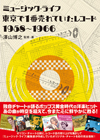 あの頃はどんな洋楽が日本で流行っていたのか?　書籍『ミュージック・ライフ 東京で1番売れていたレコード 1958〜1966』発売