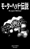 電子書籍『モーターヘッド伝説　完全ディスコグラフィ＆ヒストリー』発売