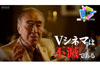 ドキュメンタリー「Vシネマの男たち〜逆境を乗りこえる熱があった〜」　NHK『アナザーストーリーズ』12月18日放送