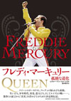 フレディ・マーキュリーの伝記本『フレディ・マーキュリー〜孤独な道化〜』が復刊