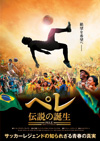 サッカーレジェンドの知られざる青春の真実　映画『ペレ　伝説の誕生』がBS TBSで1月5日放送