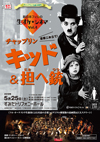 第4回目はチャップリンの『キッド』『担へ銃』　オーケストラ生演奏と映画上映のコラボ企画＜生オケ・シネマ＞　5月開催