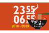 NHK Eテレ恒例の『2355-0655 年越しをご一緒にスペシャル』が放送決定