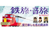 鉄道の旅を「音」で楽しむNHKラジオ第1『鉄旅・音旅 In Winter！〜音で楽しむ冬の鉄道旅〜』2夜連続放送