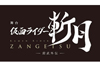 仮面ライダーシリーズ初の演劇作品化決定　「舞台『仮面ライダー斬月』 -鎧武外伝-」
