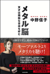 「モーツァルトよりメタリカを聴け！」　脳科学者・中野信子の最新刊『メタル脳』発売