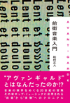 『前衛音楽入門』刊行記念　松村正人のトークイベントが開催決定