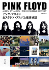 書籍『ピンク・フロイド 全スタジオ・アルバム徹底検証』発売