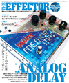 アナログ・ディレイの中にはロマンが詰まっている　『The EFFECTOR BOOK Vol.44』はアナログ・ディレイ特集