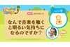 NHK『子ども科学電話相談』「なんで音楽を聴くと明るい気持ちになるのですか？」放送、音源あり　
