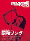 『昭和40年男』増刊号『俺たちの胸に刺さった昭和ソング』発売
