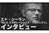 エド・シーランのコラボアルバム『No.6 Collaborations Project』　インタビュー映像（日本語字幕付き）公開